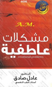 مشكلات عاطفية